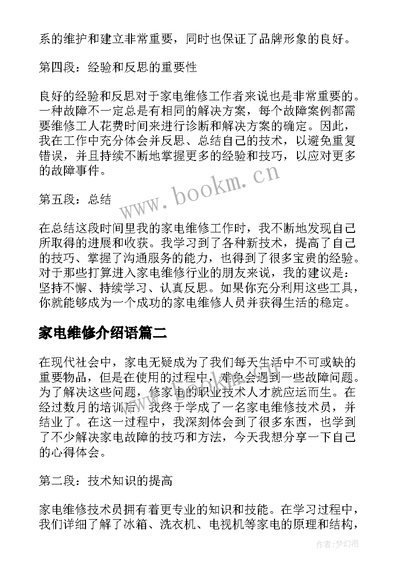 2023年家电维修介绍语 家电维修结业的心得体会(大全7篇)