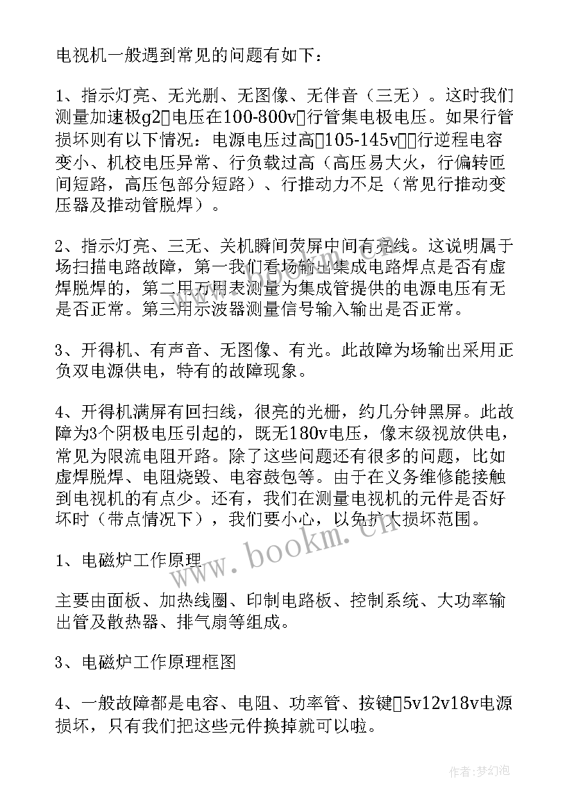 2023年家电维修介绍语 家电维修结业的心得体会(大全7篇)