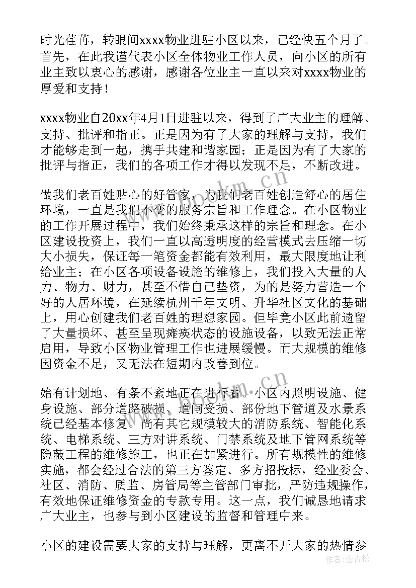 物业给业主写的感谢信(模板6篇)