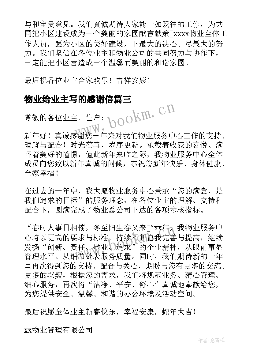 物业给业主写的感谢信(模板6篇)