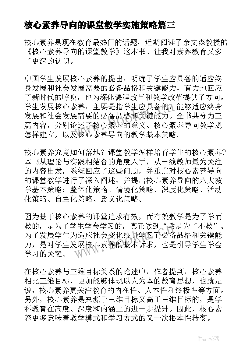 核心素养导向的课堂教学实施策略(优秀5篇)