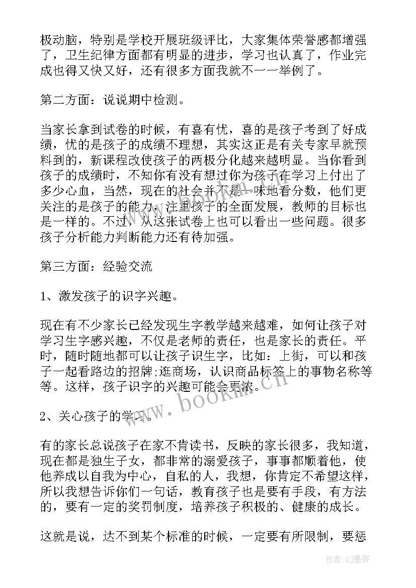 2023年家长会上感恩老师的话 家长会感恩父母发言稿新颖完整版(优秀5篇)