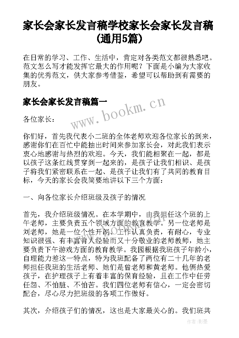 家长会家长发言稿 学校家长会家长发言稿(通用5篇)