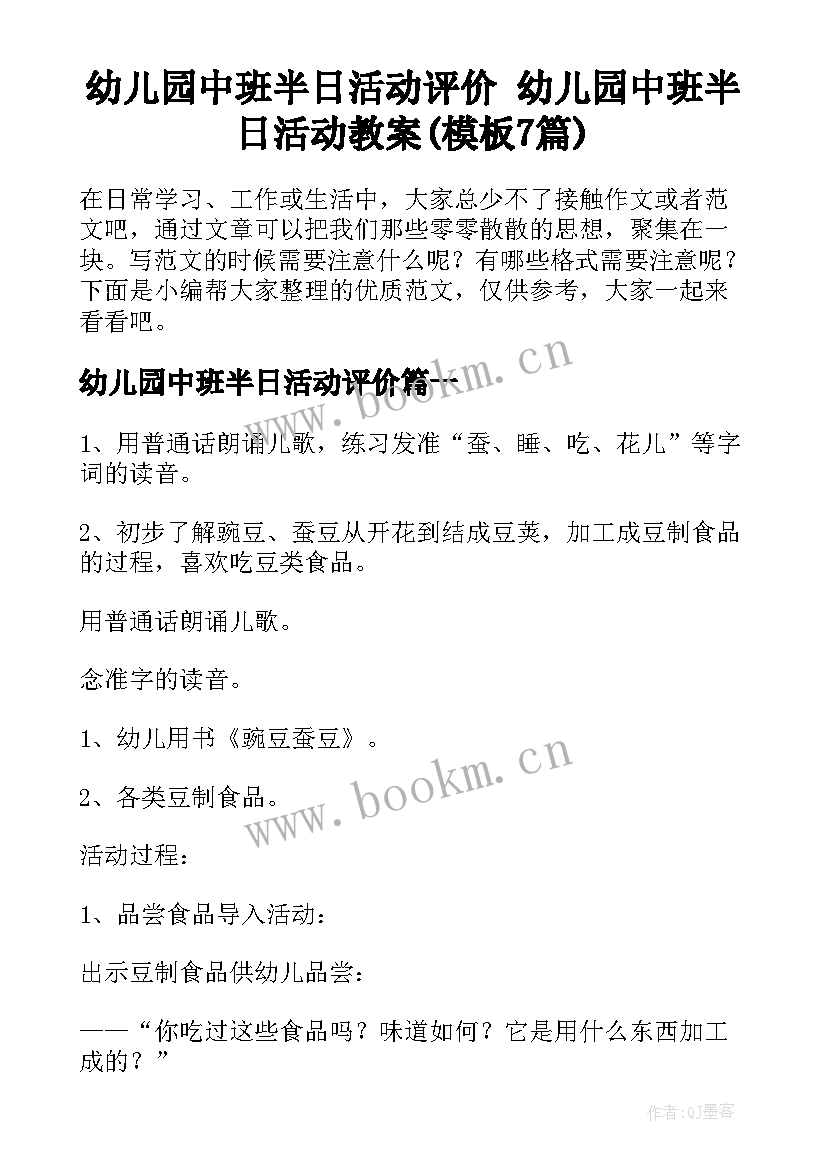 幼儿园中班半日活动评价 幼儿园中班半日活动教案(模板7篇)