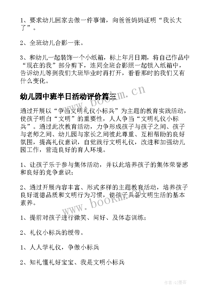 幼儿园中班半日活动评价 幼儿园中班半日活动教案(模板7篇)