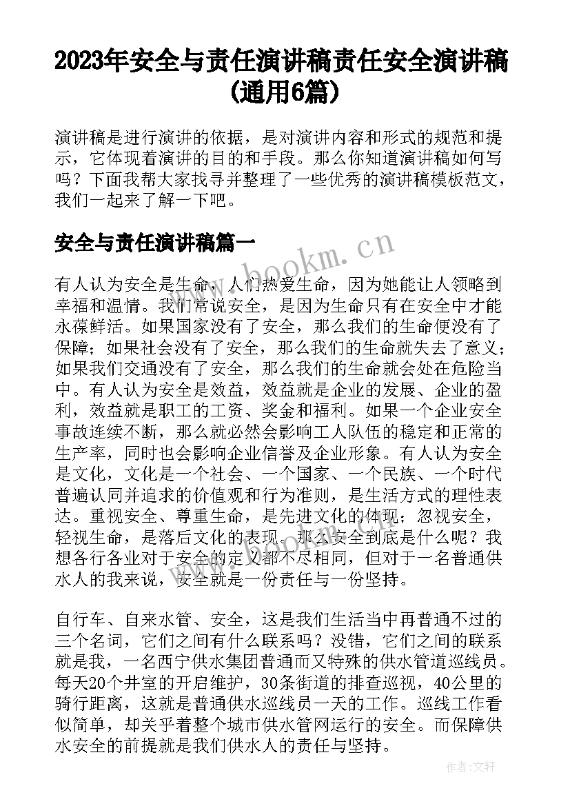 2023年安全与责任演讲稿 责任安全演讲稿(通用6篇)