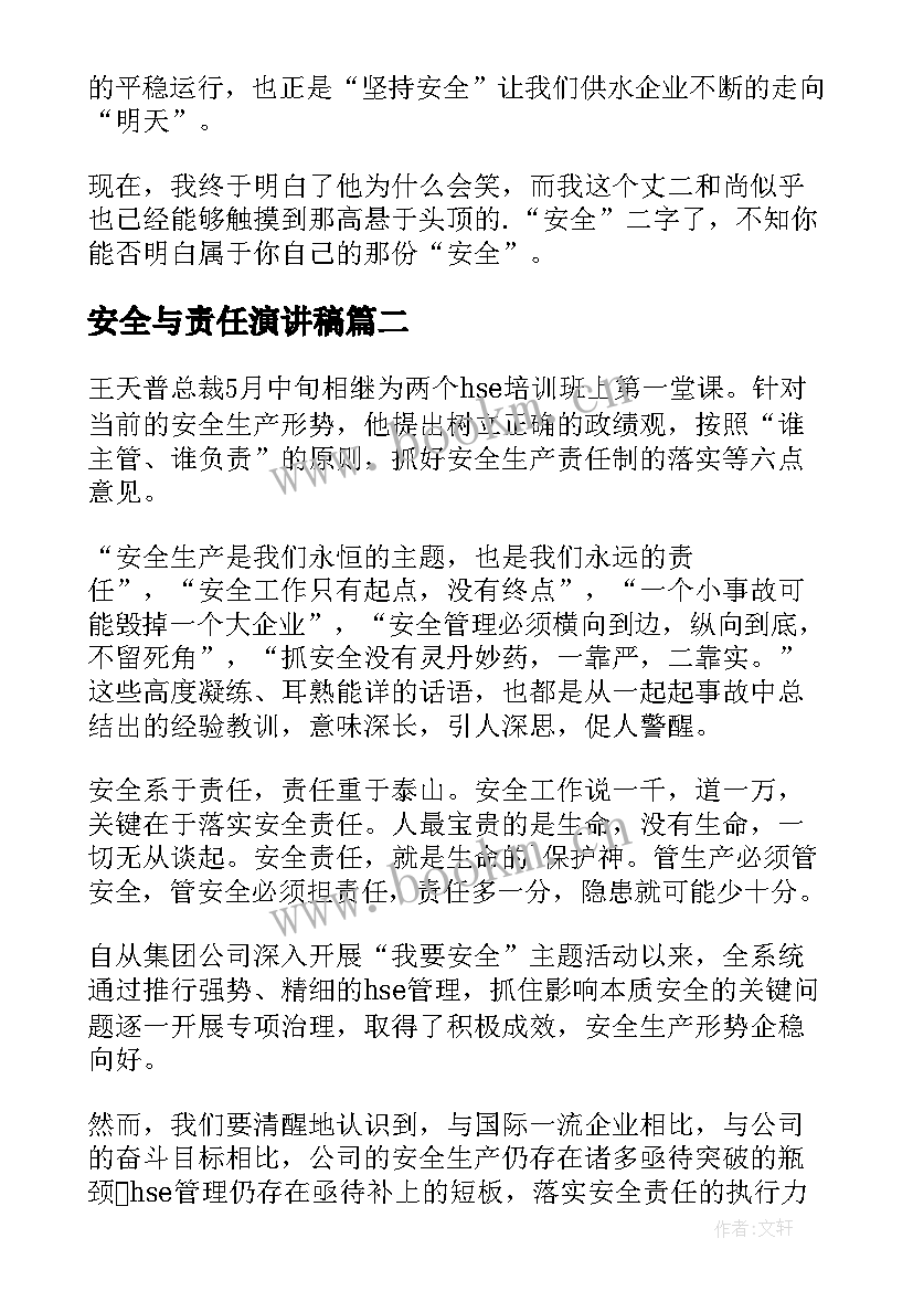 2023年安全与责任演讲稿 责任安全演讲稿(通用6篇)