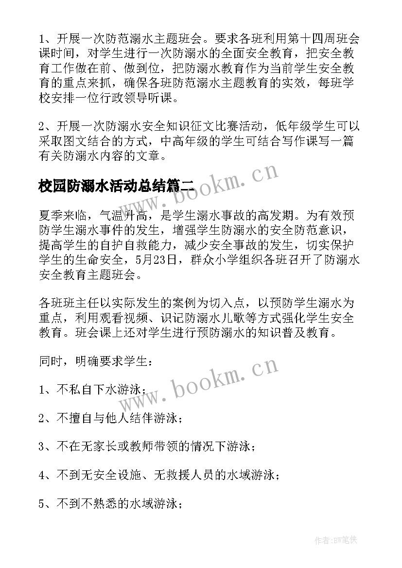 2023年校园防溺水活动总结 防溺水安全活动总结(通用6篇)