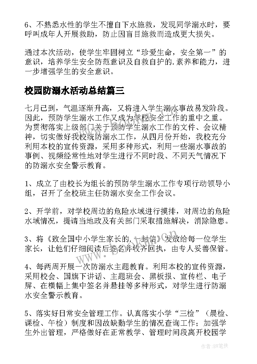 2023年校园防溺水活动总结 防溺水安全活动总结(通用6篇)