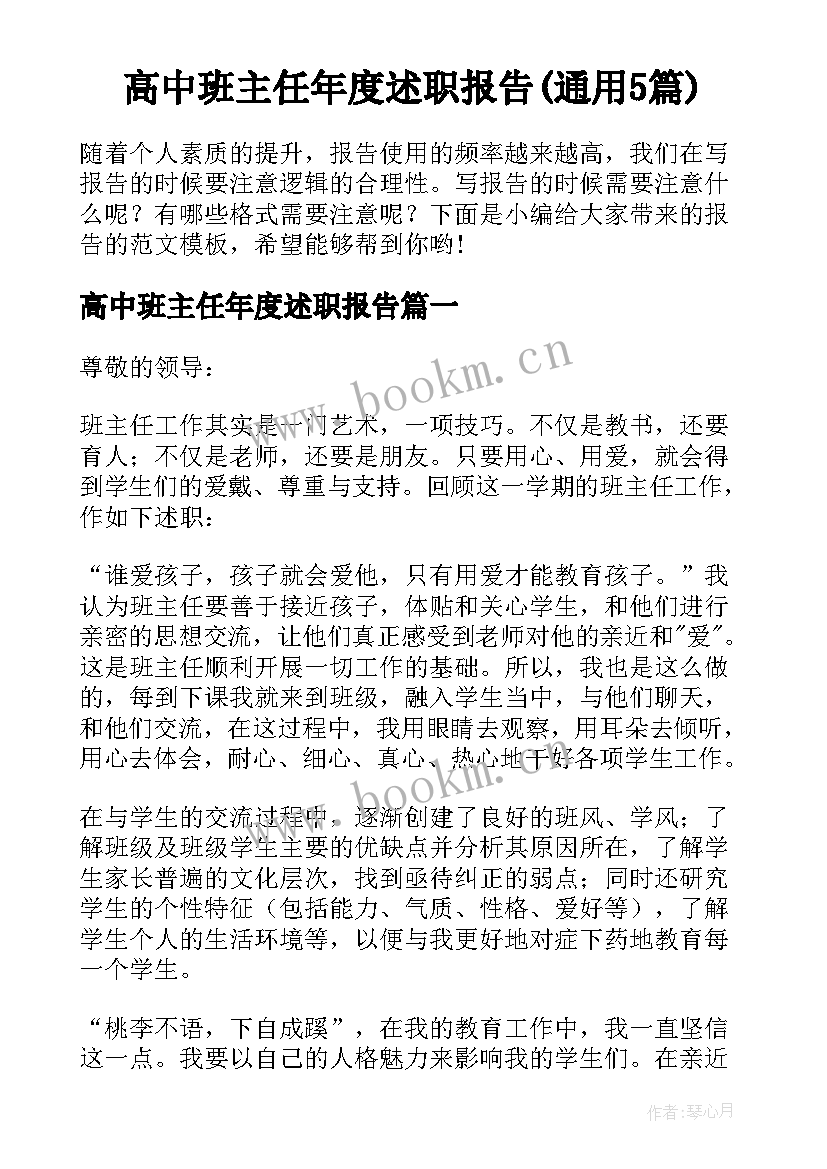 高中班主任年度述职报告(通用5篇)