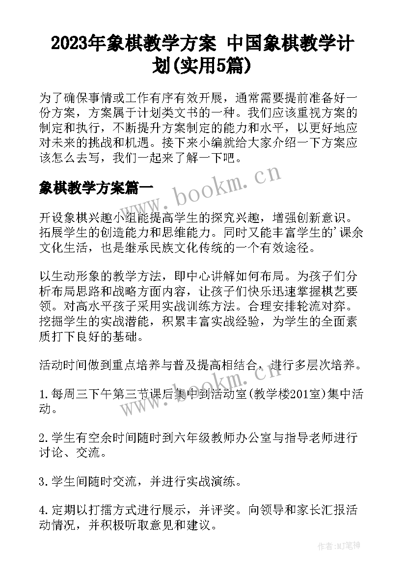 2023年象棋教学方案 中国象棋教学计划(实用5篇)