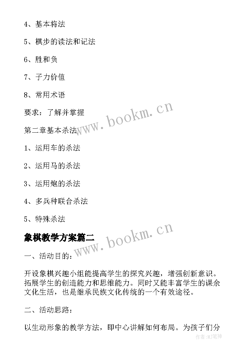 2023年象棋教学方案 中国象棋教学计划(实用5篇)