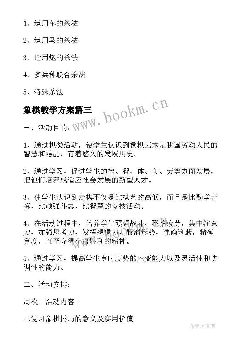 2023年象棋教学方案 中国象棋教学计划(实用5篇)