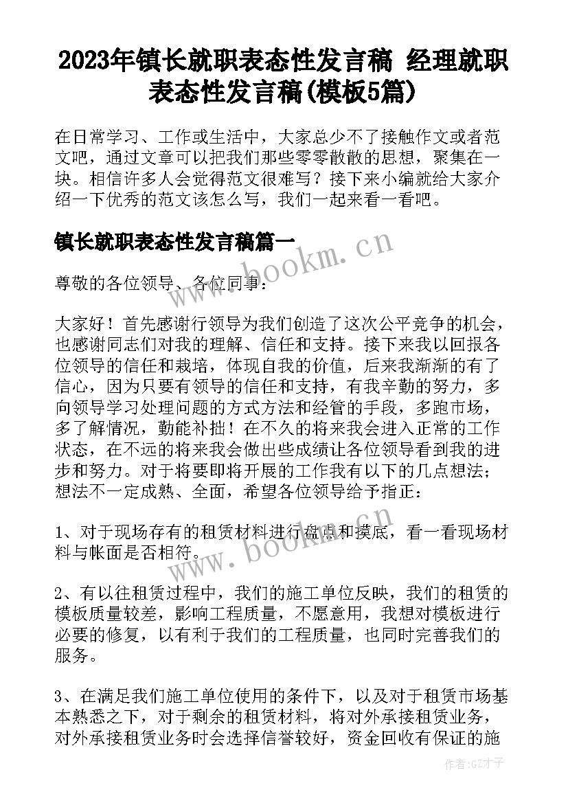 2023年镇长就职表态性发言稿 经理就职表态性发言稿(模板5篇)