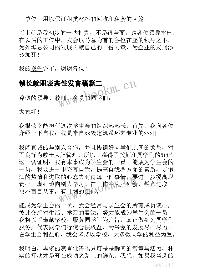 2023年镇长就职表态性发言稿 经理就职表态性发言稿(模板5篇)