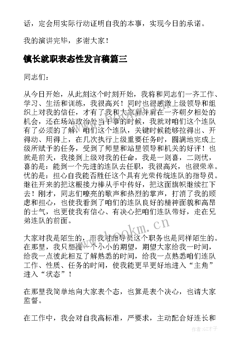 2023年镇长就职表态性发言稿 经理就职表态性发言稿(模板5篇)