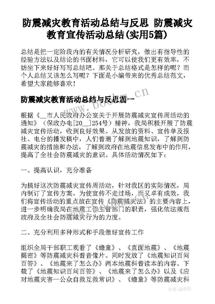 防震减灾教育活动总结与反思 防震减灾教育宣传活动总结(实用5篇)