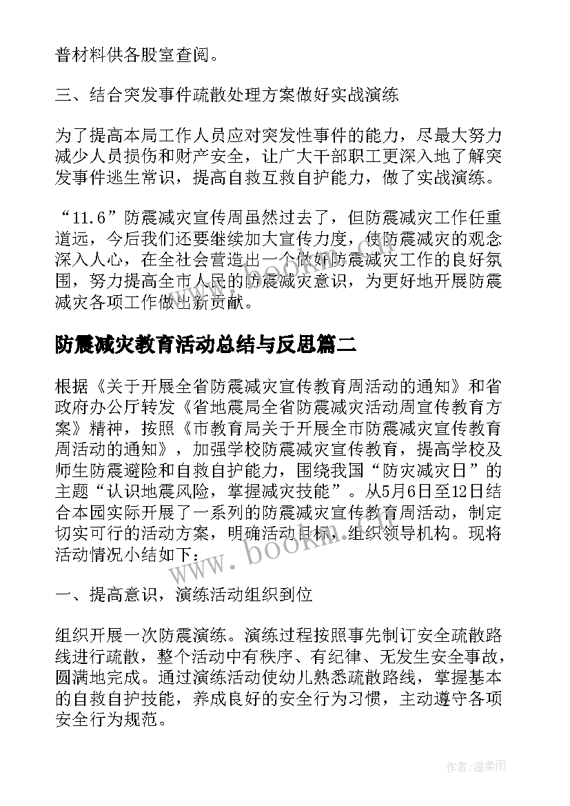 防震减灾教育活动总结与反思 防震减灾教育宣传活动总结(实用5篇)