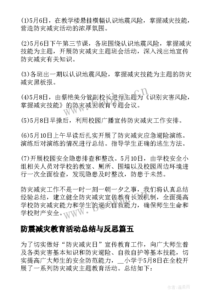 防震减灾教育活动总结与反思 防震减灾教育宣传活动总结(实用5篇)