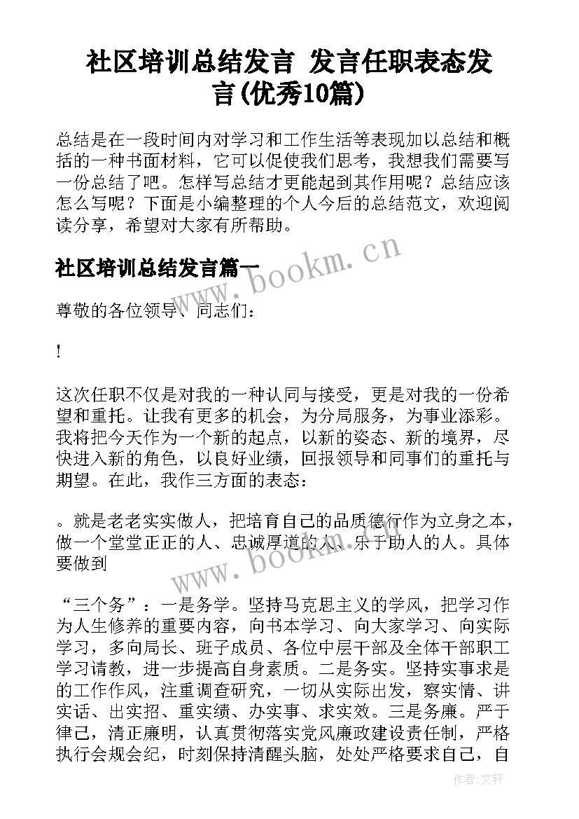 社区培训总结发言 发言任职表态发言(优秀10篇)