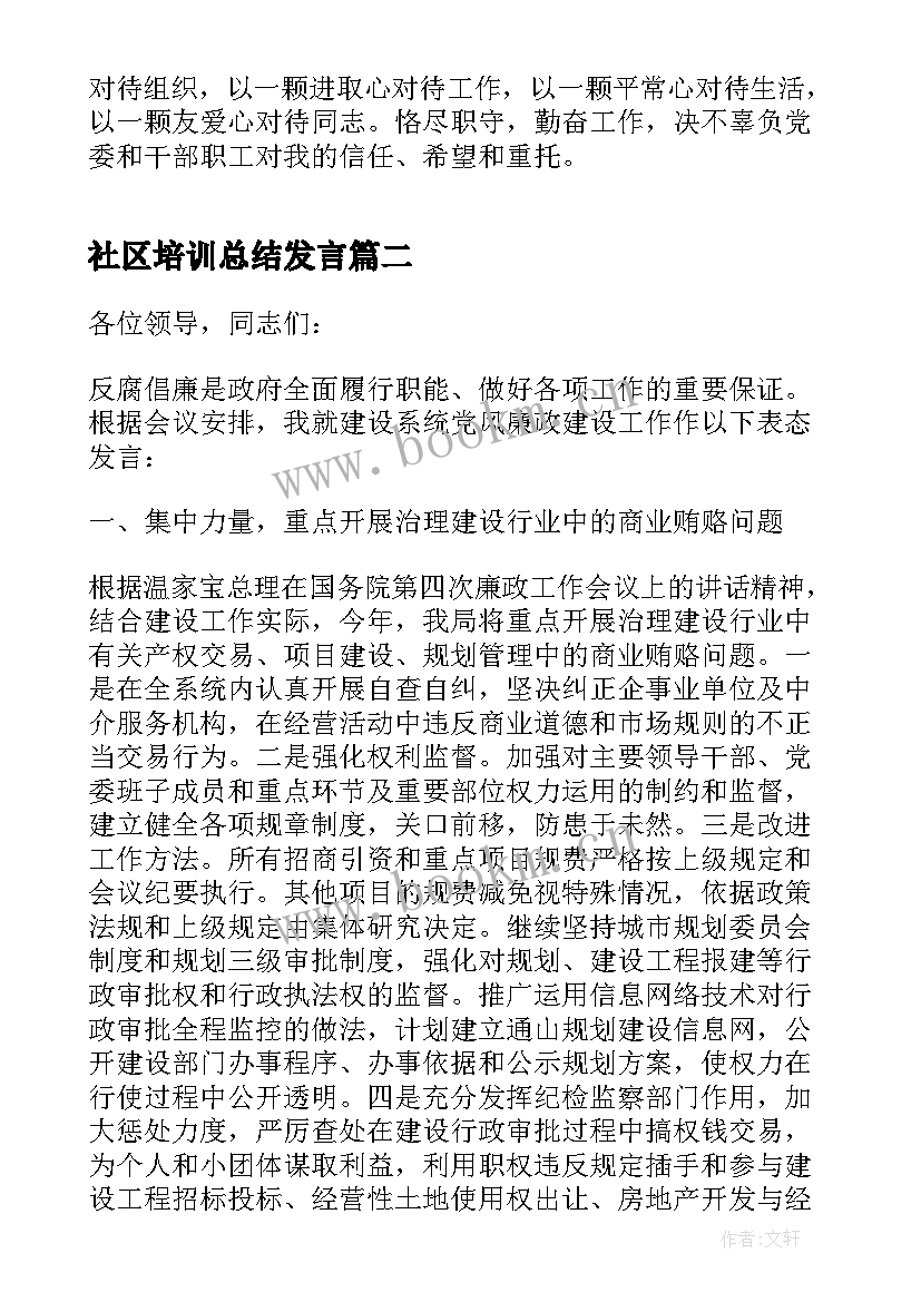 社区培训总结发言 发言任职表态发言(优秀10篇)