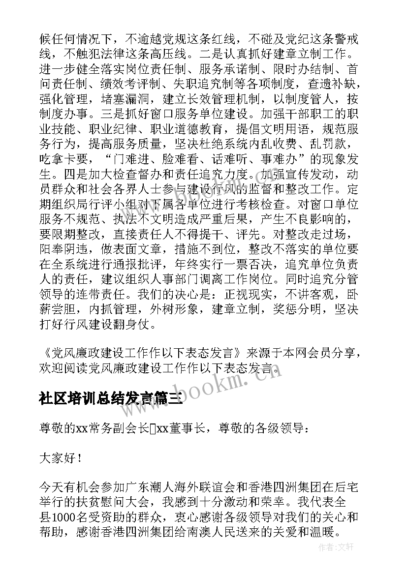 社区培训总结发言 发言任职表态发言(优秀10篇)