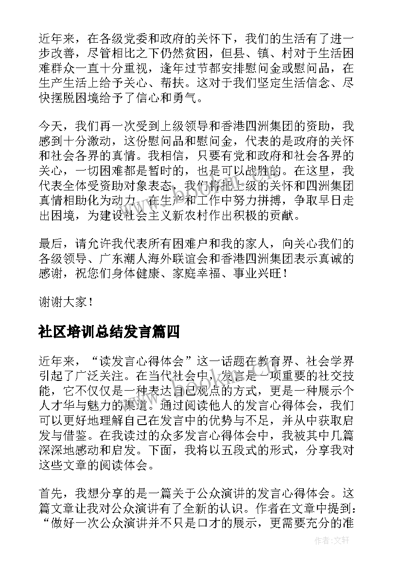 社区培训总结发言 发言任职表态发言(优秀10篇)