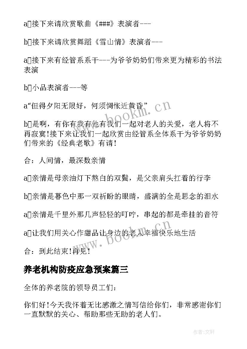 养老机构防疫应急预案(大全8篇)