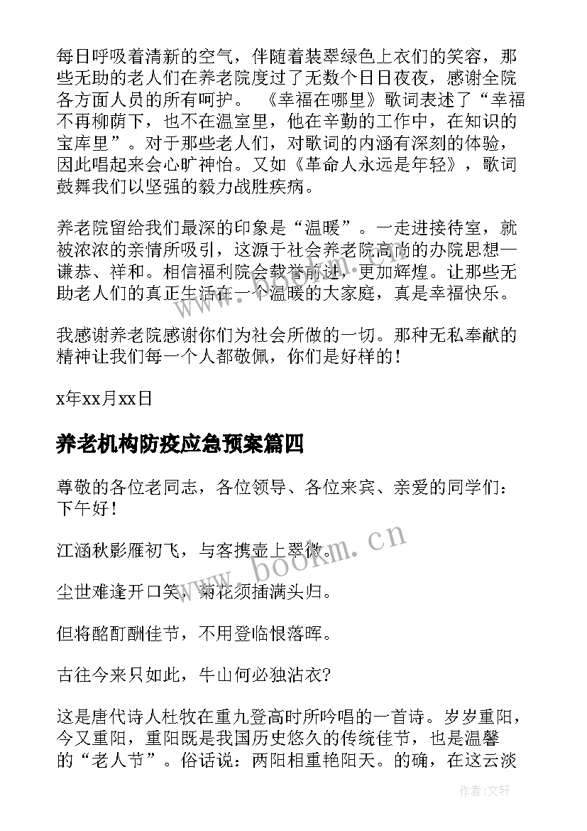 养老机构防疫应急预案(大全8篇)