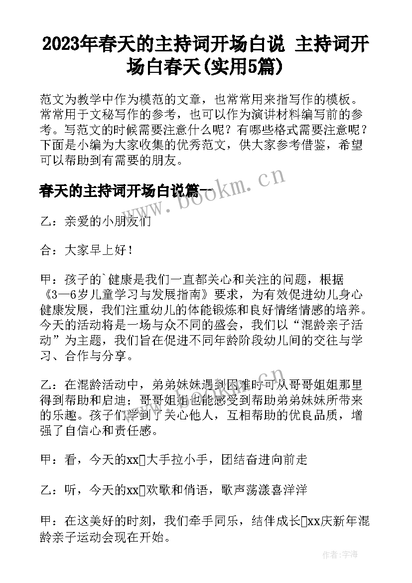 2023年春天的主持词开场白说 主持词开场白春天(实用5篇)