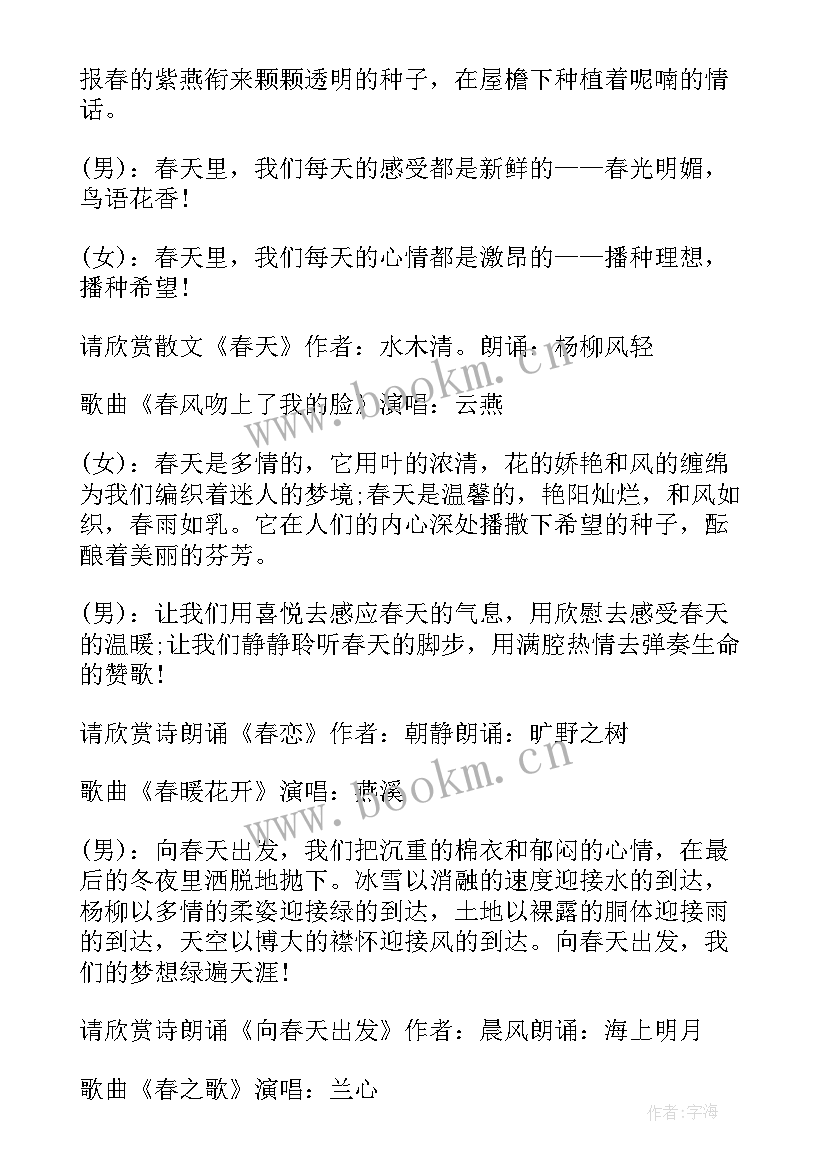 2023年春天的主持词开场白说 主持词开场白春天(实用5篇)