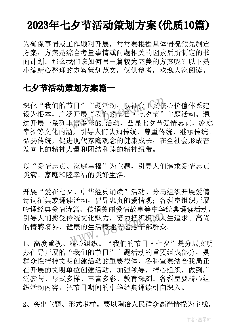 2023年七夕节活动策划方案(优质10篇)