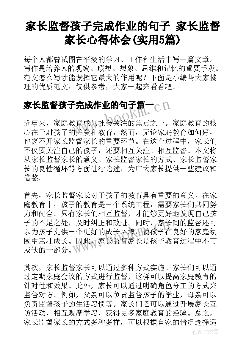 家长监督孩子完成作业的句子 家长监督家长心得体会(实用5篇)