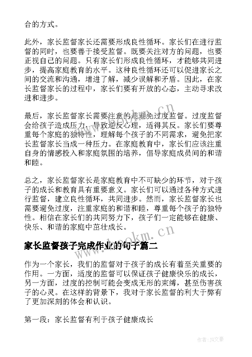 家长监督孩子完成作业的句子 家长监督家长心得体会(实用5篇)