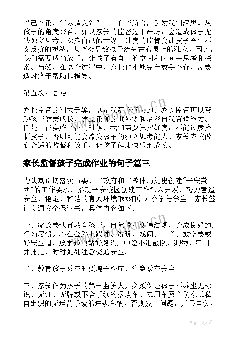 家长监督孩子完成作业的句子 家长监督家长心得体会(实用5篇)