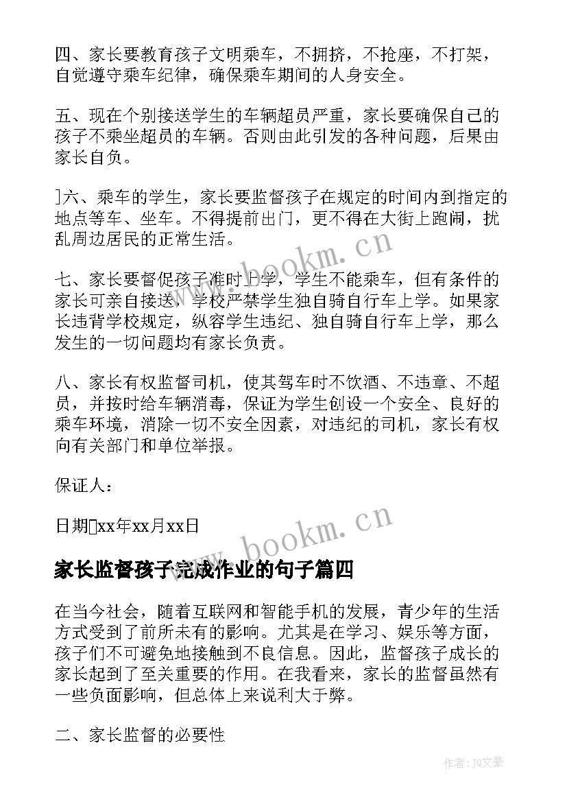 家长监督孩子完成作业的句子 家长监督家长心得体会(实用5篇)