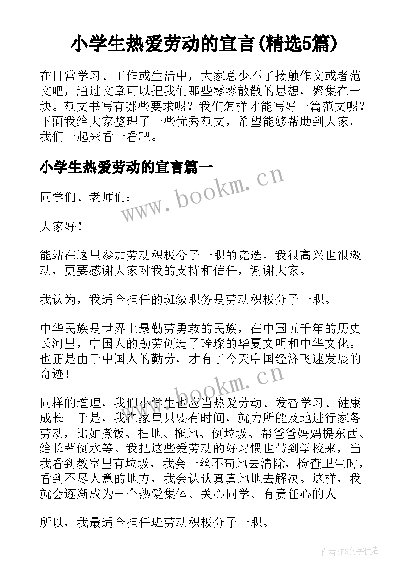 小学生热爱劳动的宣言(精选5篇)