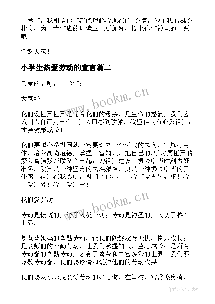 小学生热爱劳动的宣言(精选5篇)