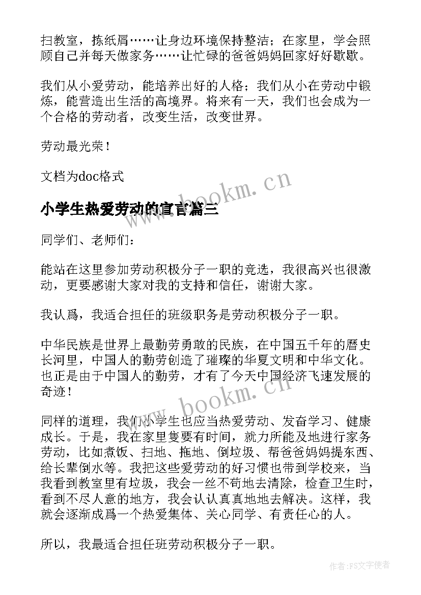 小学生热爱劳动的宣言(精选5篇)