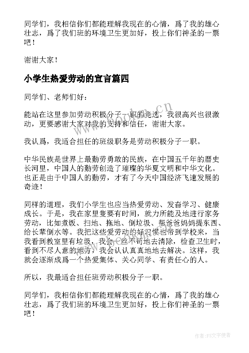 小学生热爱劳动的宣言(精选5篇)