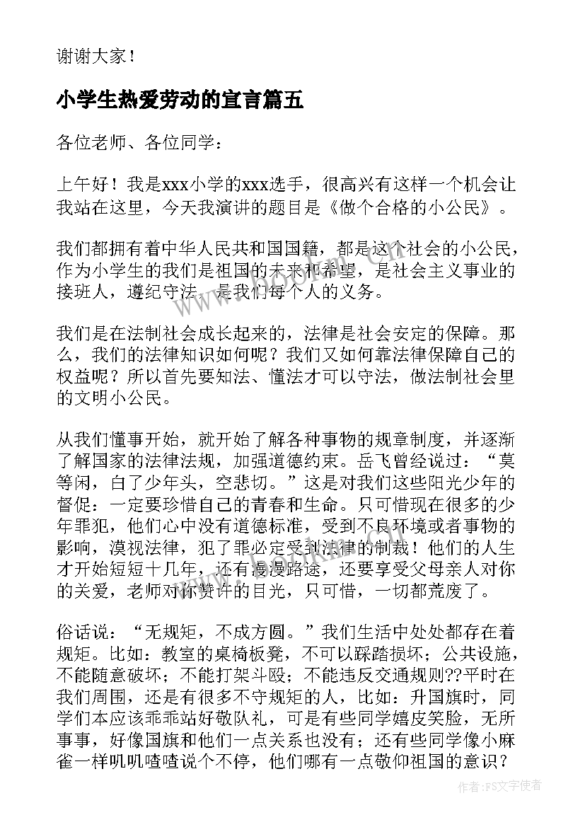 小学生热爱劳动的宣言(精选5篇)