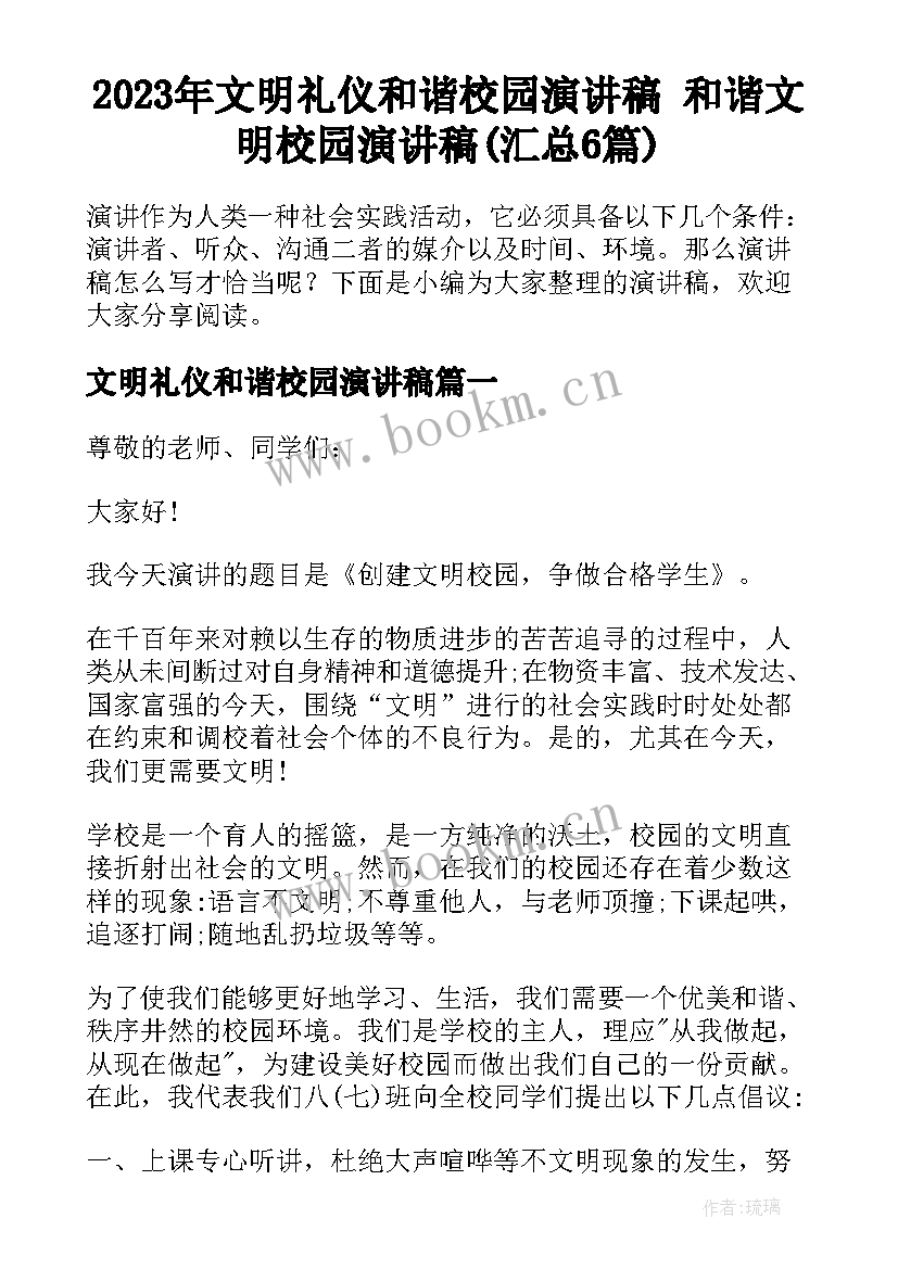 2023年文明礼仪和谐校园演讲稿 和谐文明校园演讲稿(汇总6篇)