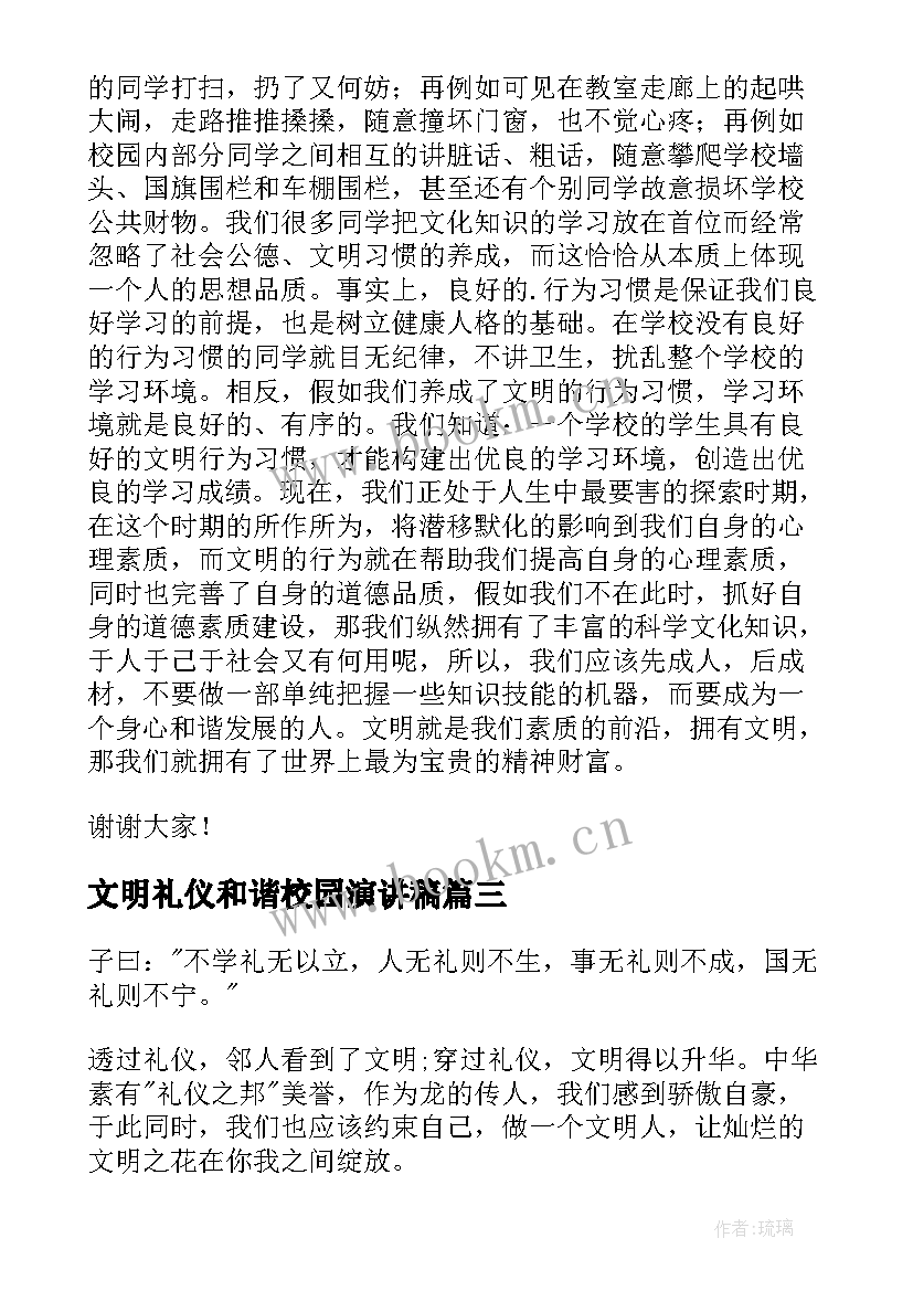 2023年文明礼仪和谐校园演讲稿 和谐文明校园演讲稿(汇总6篇)