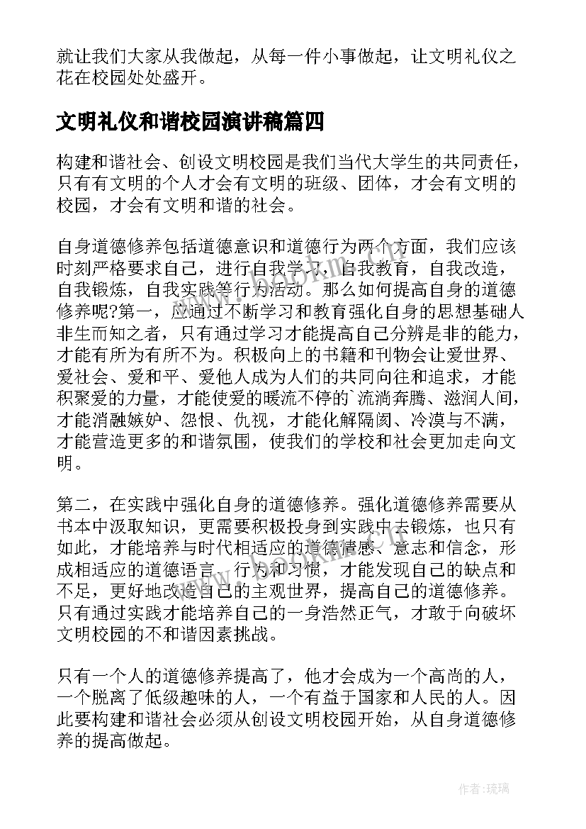 2023年文明礼仪和谐校园演讲稿 和谐文明校园演讲稿(汇总6篇)