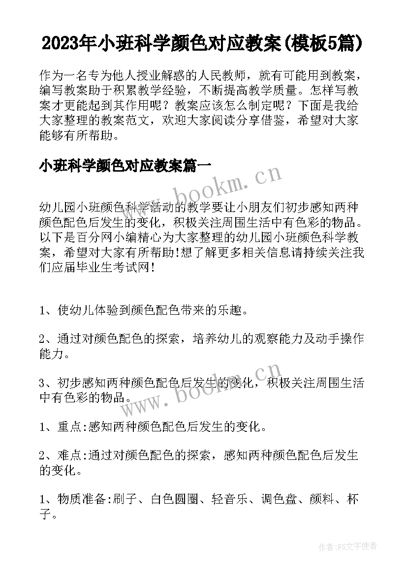 2023年小班科学颜色对应教案(模板5篇)