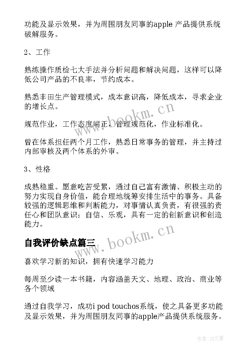 最新自我评价缺点(汇总10篇)