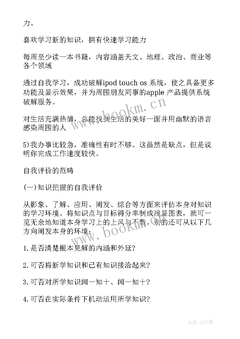 最新自我评价缺点(汇总10篇)