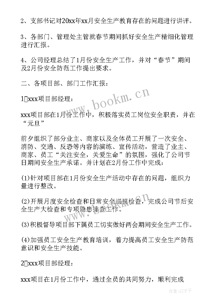 最新机械加工安全会议记录内容(优秀5篇)