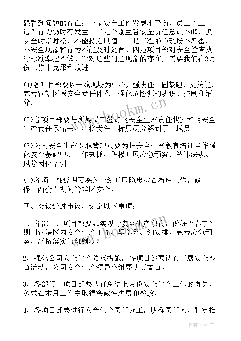 最新机械加工安全会议记录内容(优秀5篇)