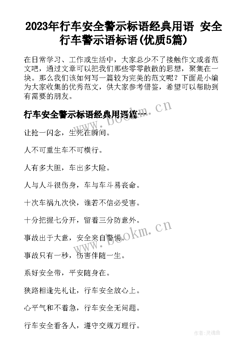 2023年行车安全警示标语经典用语 安全行车警示语标语(优质5篇)